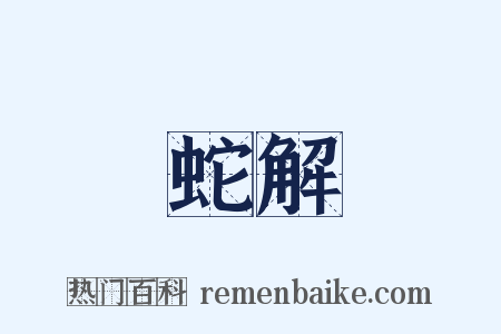 蛇解是什么意思的图片